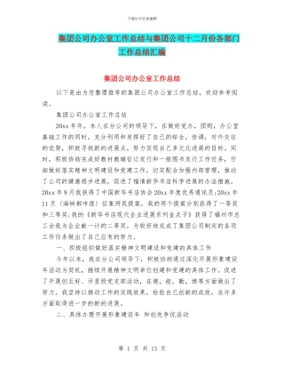 集团公司办公室工作总结与集团公司十二月份各部门工作总结汇编