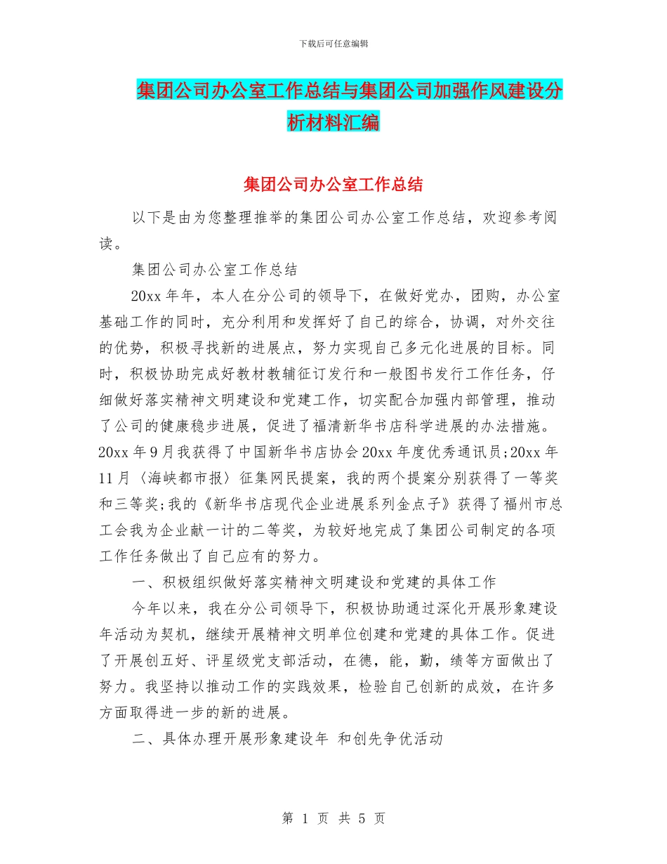 集团公司办公室工作总结与集团公司加强作风建设分析材料汇编_第1页