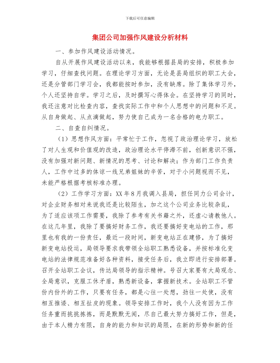 集团公司办公室工作总结与集团公司加强作风建设分析材料汇编_第3页