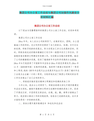 集团公司办公室工作总结与集团公司加强作风建设分析材料汇编