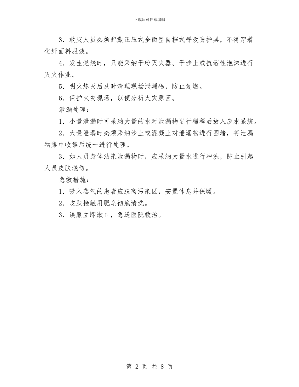 集团公司化学品库事故应急救援预案与集团公司工作计划汇编_第2页