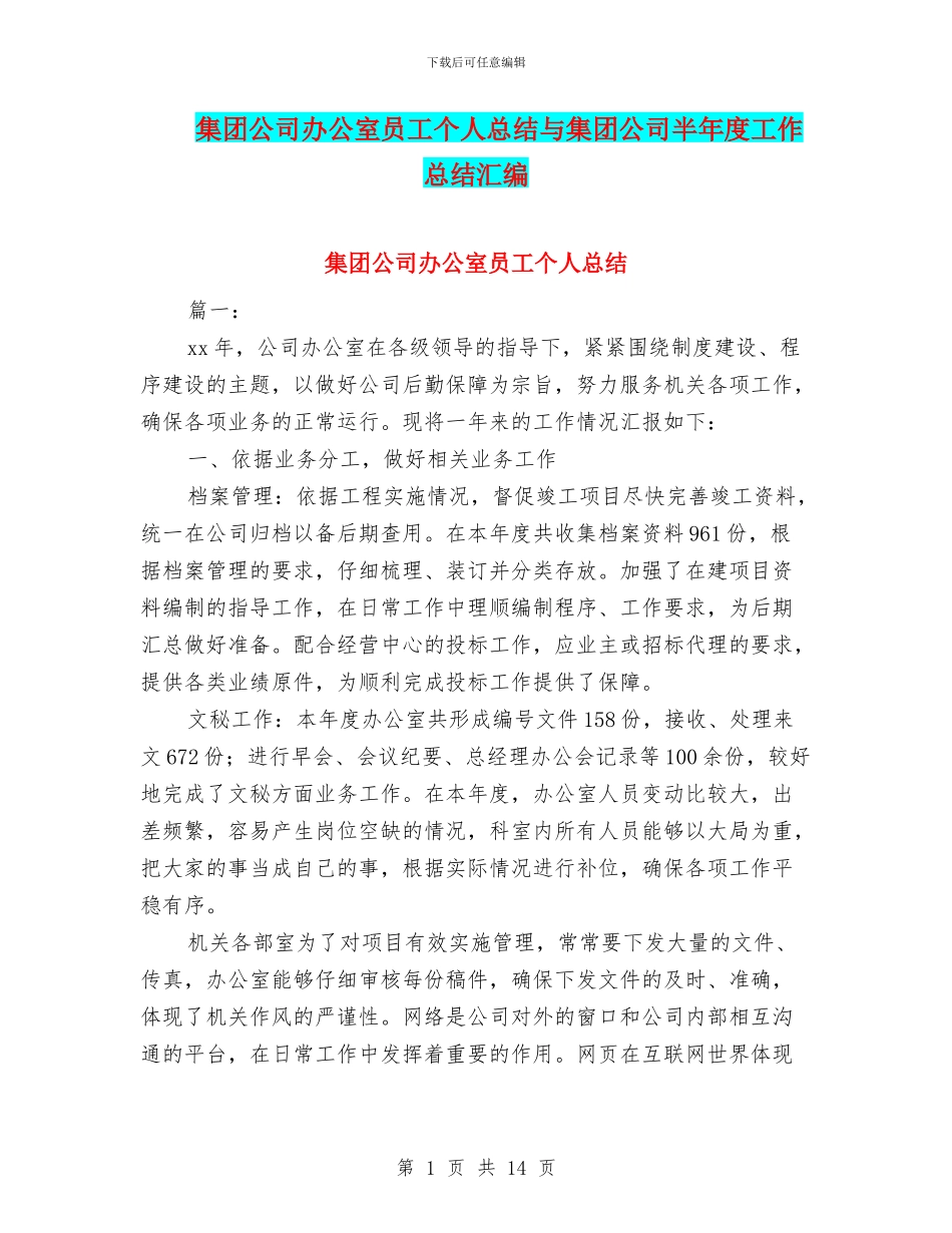 集团公司办公室员工个人总结与集团公司半年度工作总结汇编_第1页