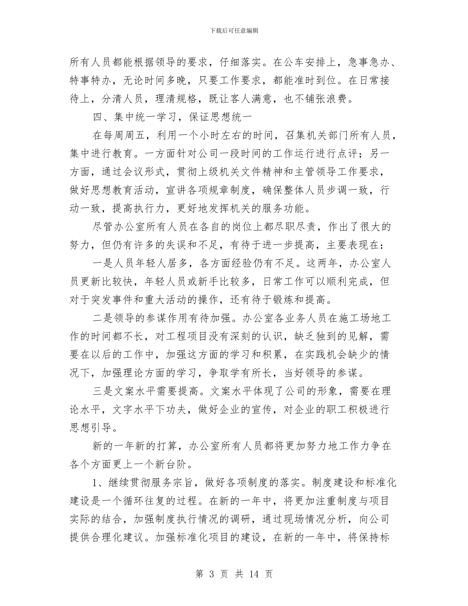 集团公司办公室员工个人总结与集团公司半年度工作总结汇编_第3页