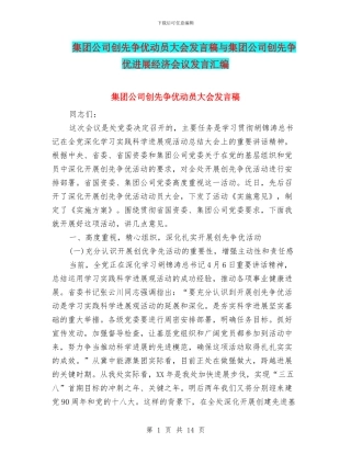 集团公司创先争优动员大会发言稿与集团公司创先争优发展经济会议发言汇编