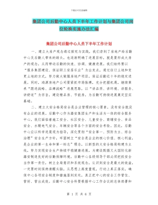 集团公司后勤中心人员下半年工作计划与集团公司岗位轮换实施办法汇编