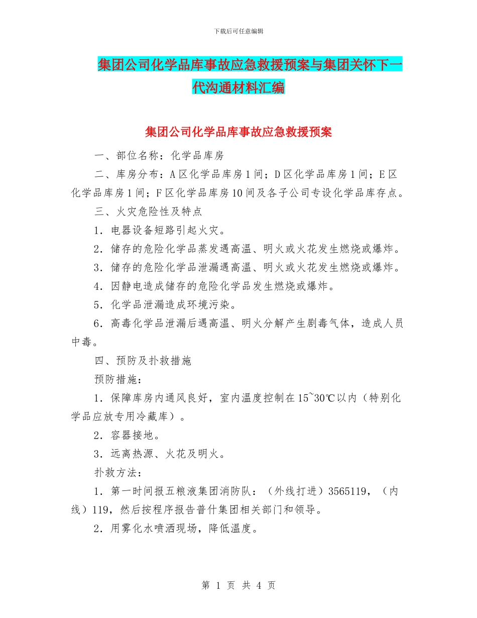 集团公司化学品库事故应急救援预案与集团关心下一代交流材料汇编_第1页