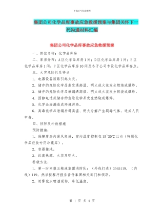 集团公司化学品库事故应急救援预案与集团关心下一代交流材料汇编
