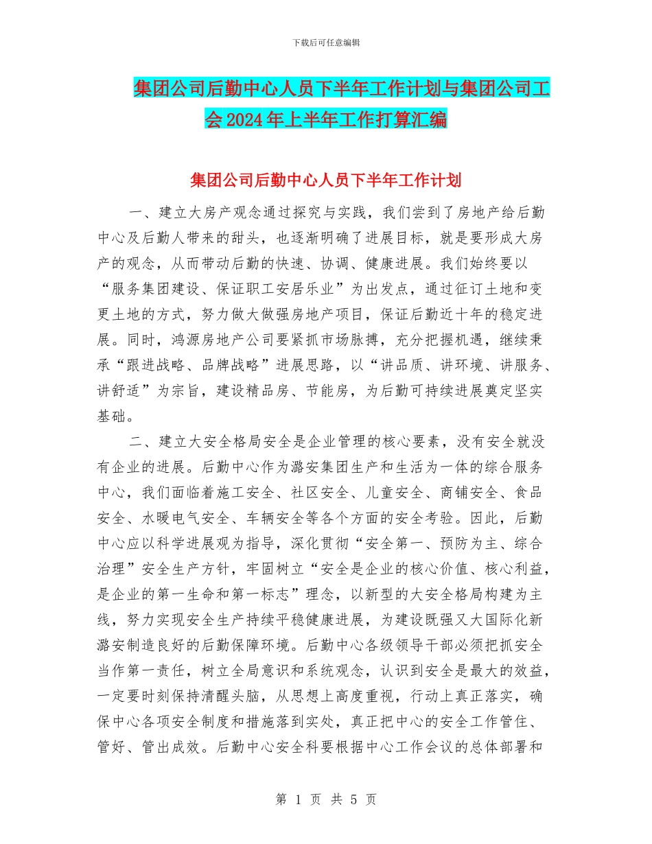 集团公司后勤中心人员下半年工作计划与集团公司工会2024年上半年工作打算汇编_第1页