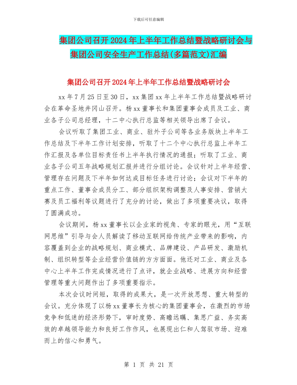 集团公司召开2024年上半年工作总结暨战略研讨会与集团公司安全生产工作总结汇编_第1页