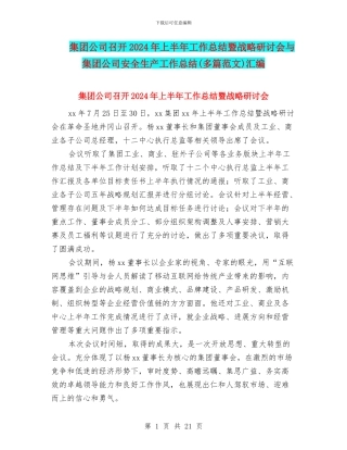 集团公司召开2024年上半年工作总结暨战略研讨会与集团公司安全生产工作总结汇编