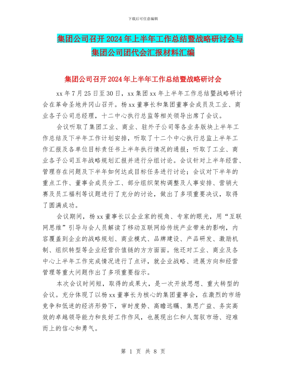 集团公司召开2024年上半年工作总结暨战略研讨会与集团公司团代会汇报材料汇编_第1页