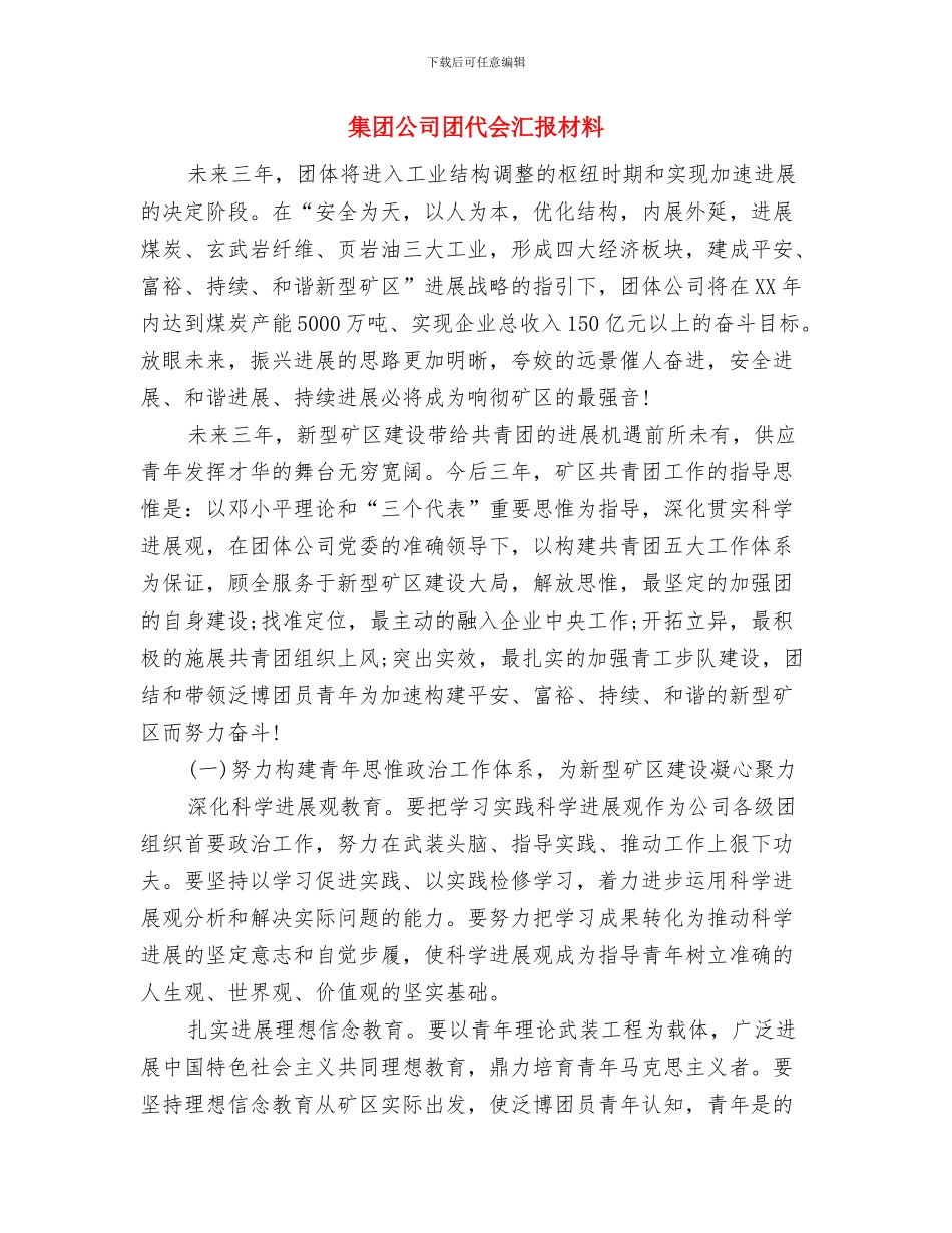 集团公司召开2024年上半年工作总结暨战略研讨会与集团公司团代会汇报材料汇编_第3页