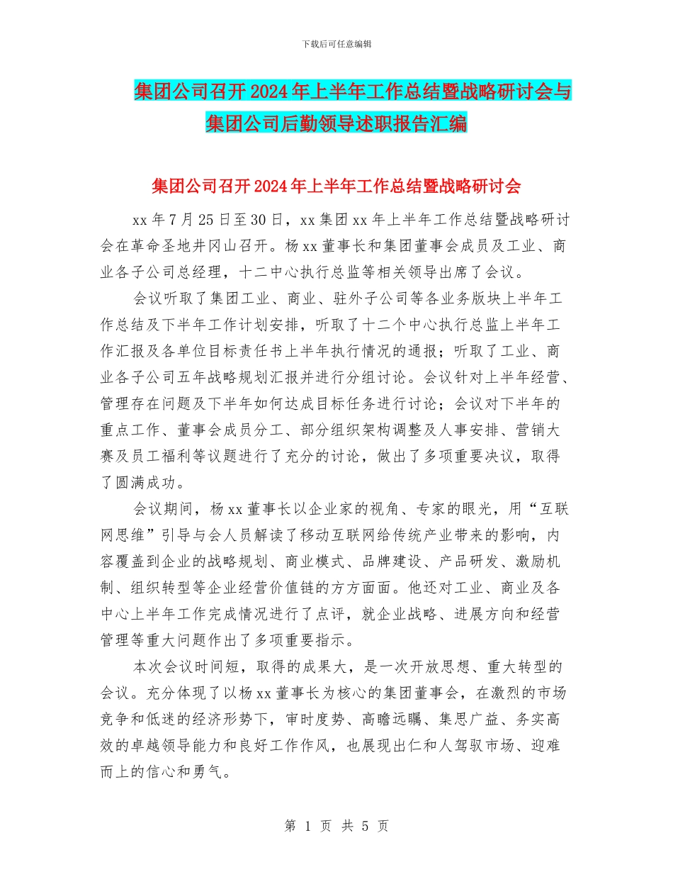 集团公司召开2024年上半年工作总结暨战略研讨会与集团公司后勤领导述职报告汇编_第1页