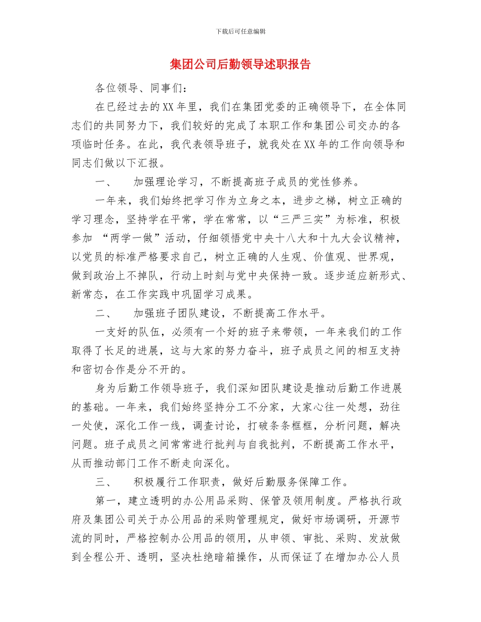 集团公司召开2024年上半年工作总结暨战略研讨会与集团公司后勤领导述职报告汇编_第3页