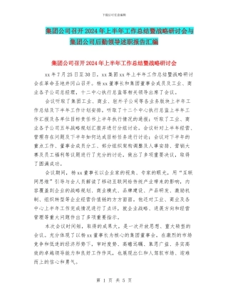 集团公司召开2024年上半年工作总结暨战略研讨会与集团公司后勤领导述职报告汇编