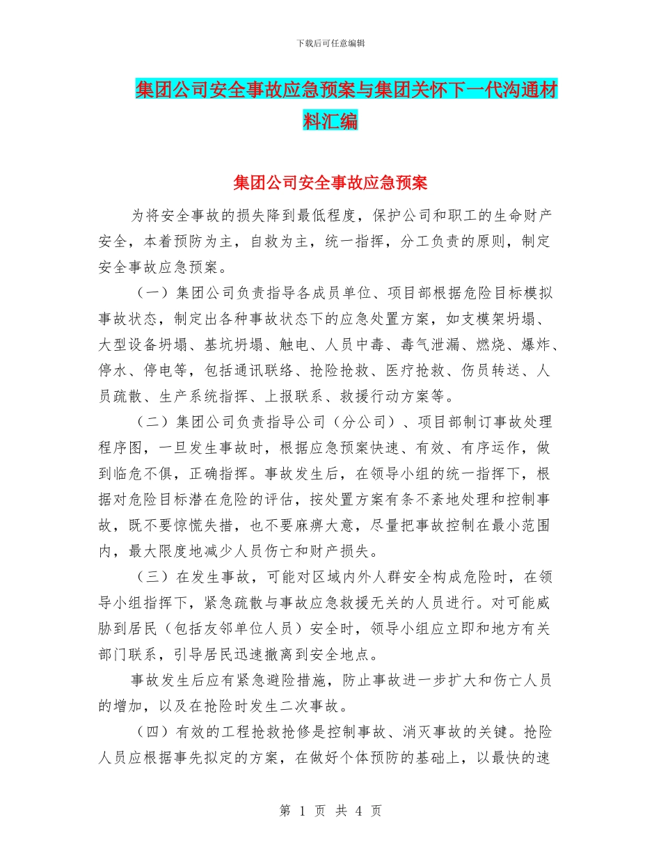集团公司安全事故应急预案与集团关心下一代交流材料汇编_第1页