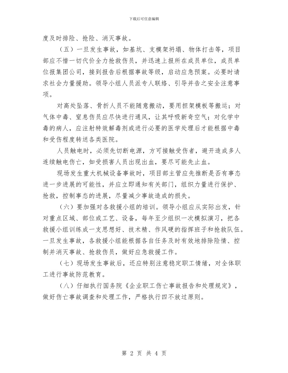 集团公司安全事故应急预案与集团关心下一代交流材料汇编_第2页