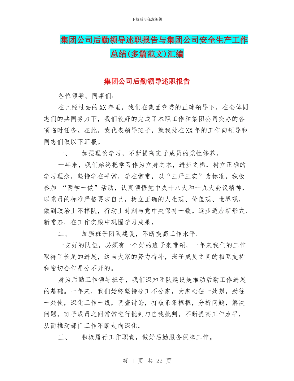 集团公司后勤领导述职报告与集团公司安全生产工作总结汇编_第1页