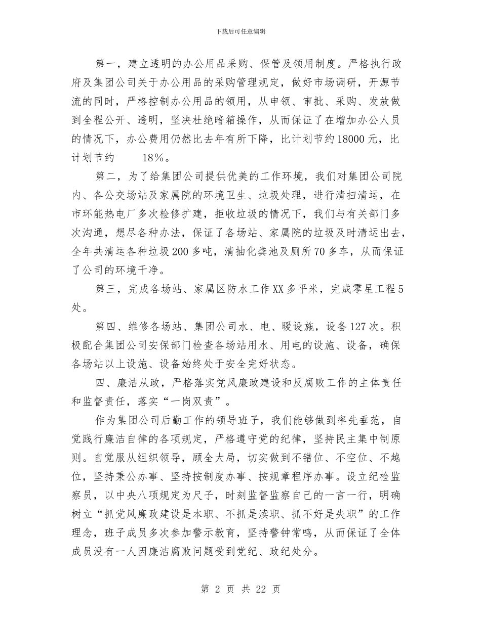 集团公司后勤领导述职报告与集团公司安全生产工作总结汇编_第2页