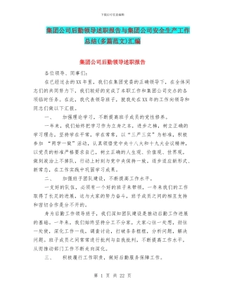 集团公司后勤领导述职报告与集团公司安全生产工作总结汇编