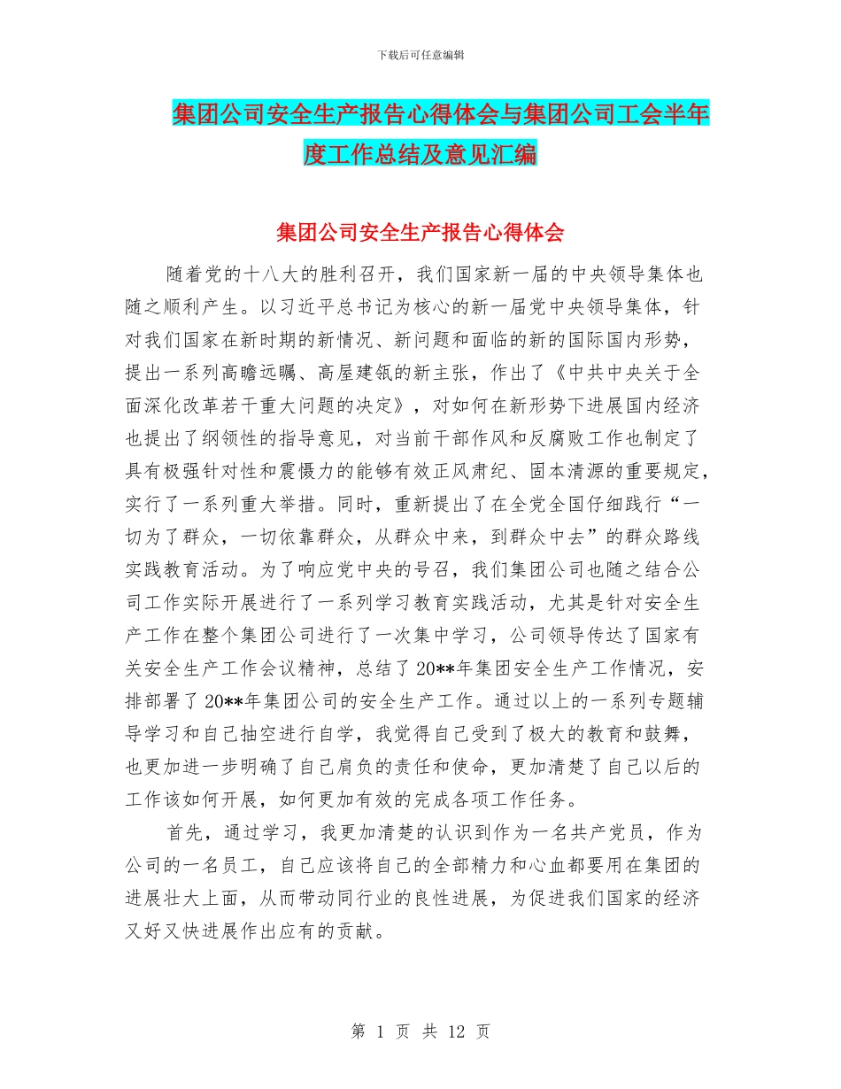 集团公司安全生产报告心得体会与集团公司工会半年度工作总结及意见汇编_第1页