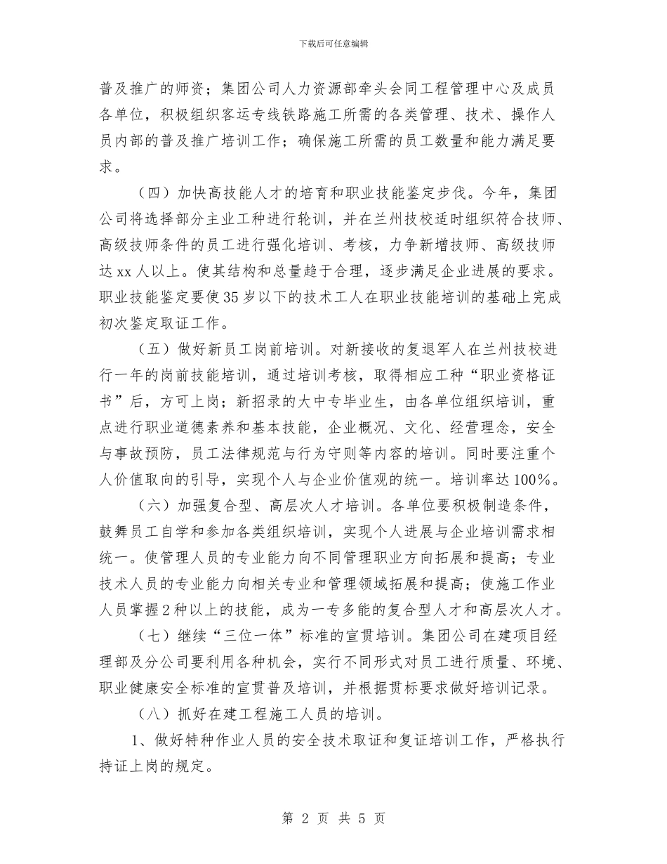 集团公司员工培训计划与集团公司工会2024年上半年工作打算汇编_第2页
