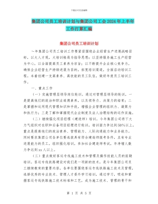 集团公司员工培训计划与集团公司工会2024年上半年工作打算汇编
