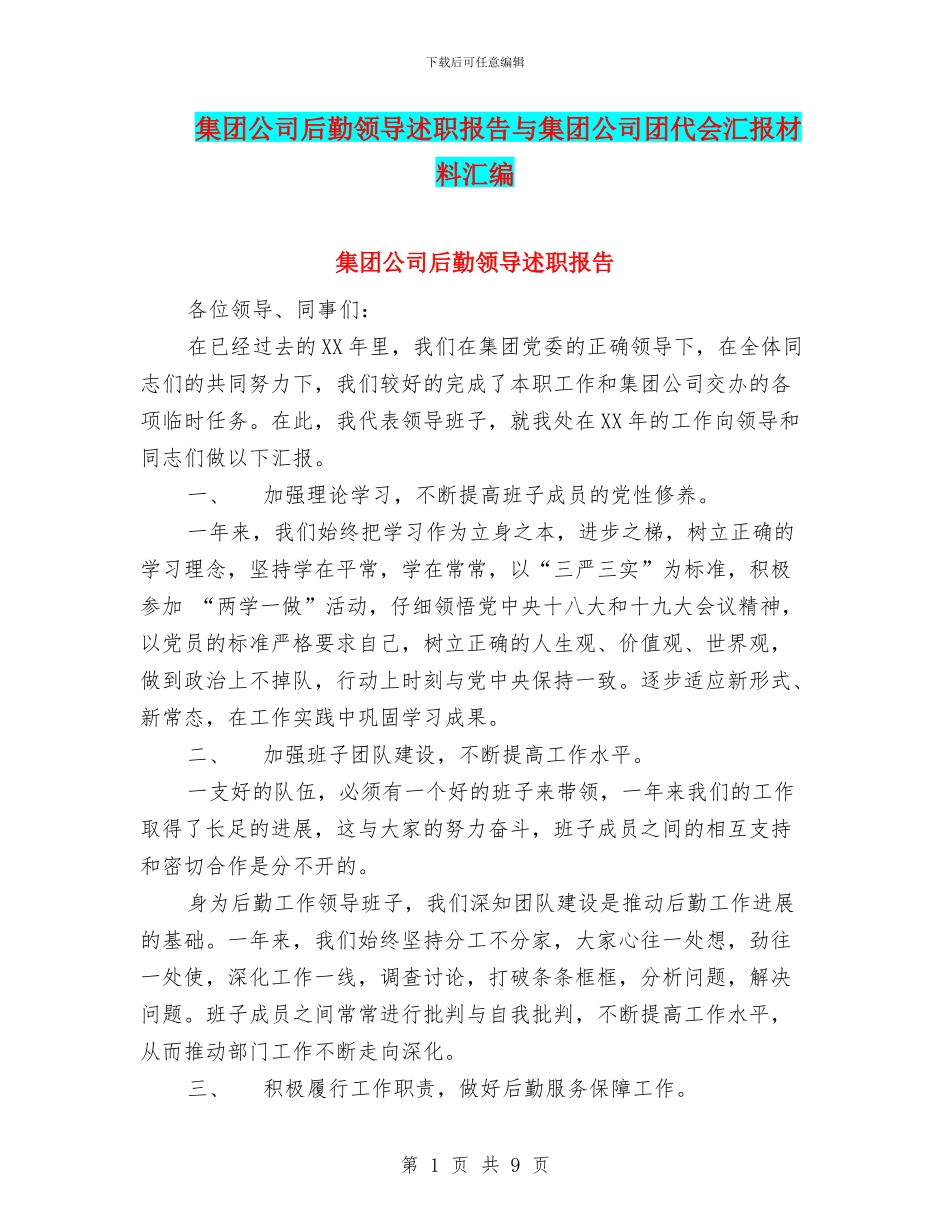 集团公司后勤领导述职报告与集团公司团代会汇报材料汇编_第1页
