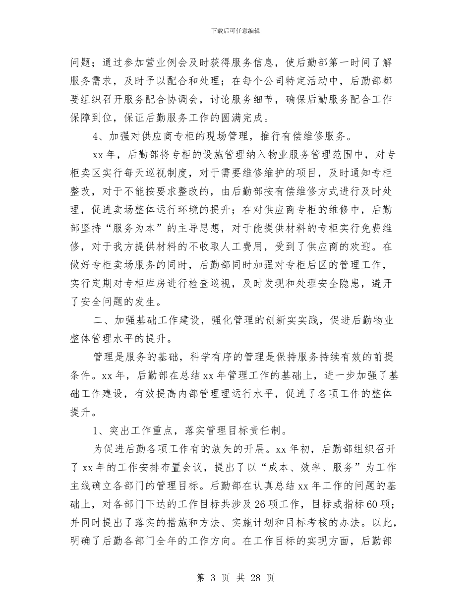 集团公司后勤部年终工作总结与集团公司年终工作总结汇编_第3页