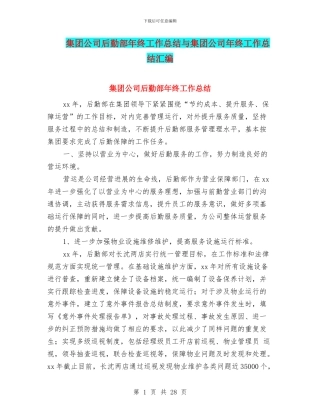 集团公司后勤部年终工作总结与集团公司年终工作总结汇编