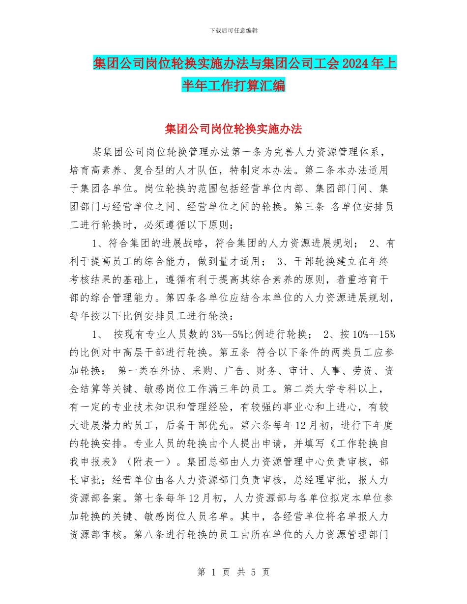 集团公司岗位轮换实施办法与集团公司工会2024年上半年工作打算汇编_第1页