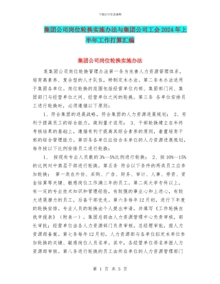 集团公司岗位轮换实施办法与集团公司工会2024年上半年工作打算汇编