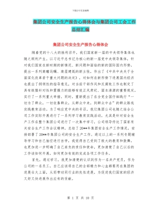 集团公司安全生产报告心得体会与集团公司工会工作总结汇编