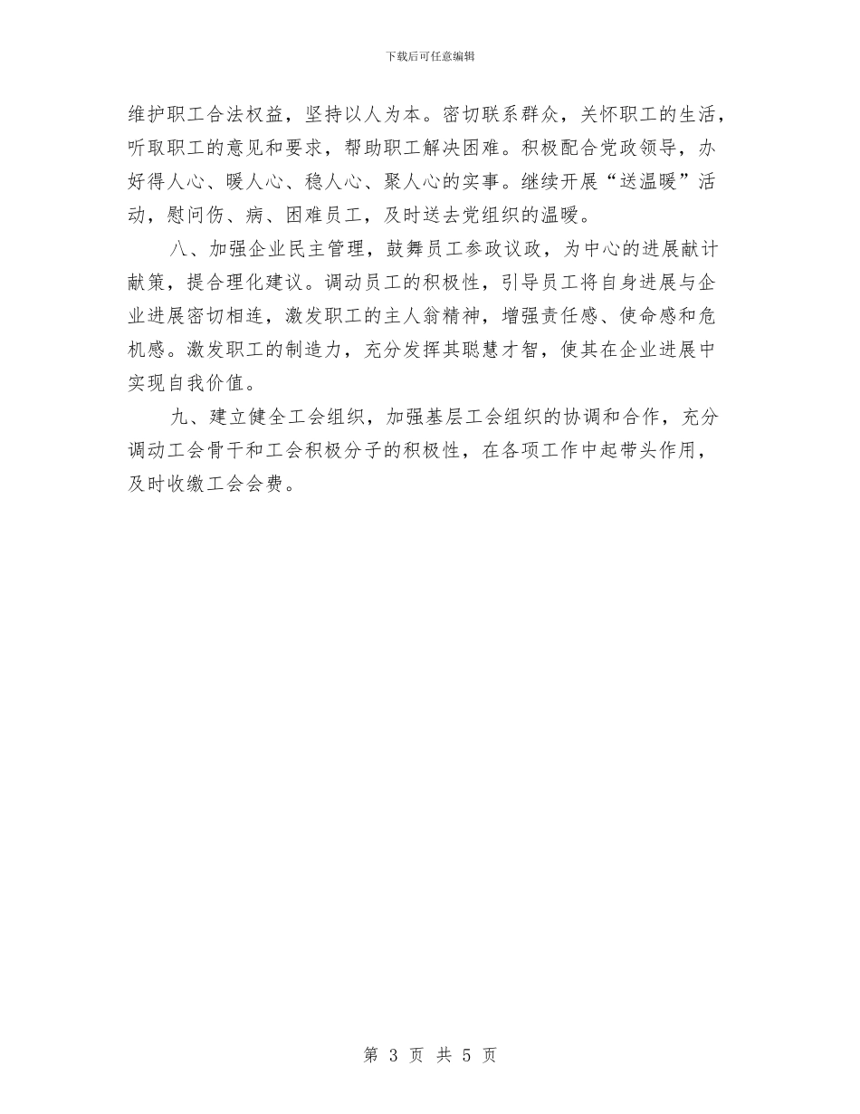 集团公司工会工作计划与集团公司工作计划例文汇编_第3页