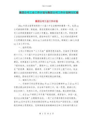 集团公司工会工作计划与集团公司工作计划例文汇编
