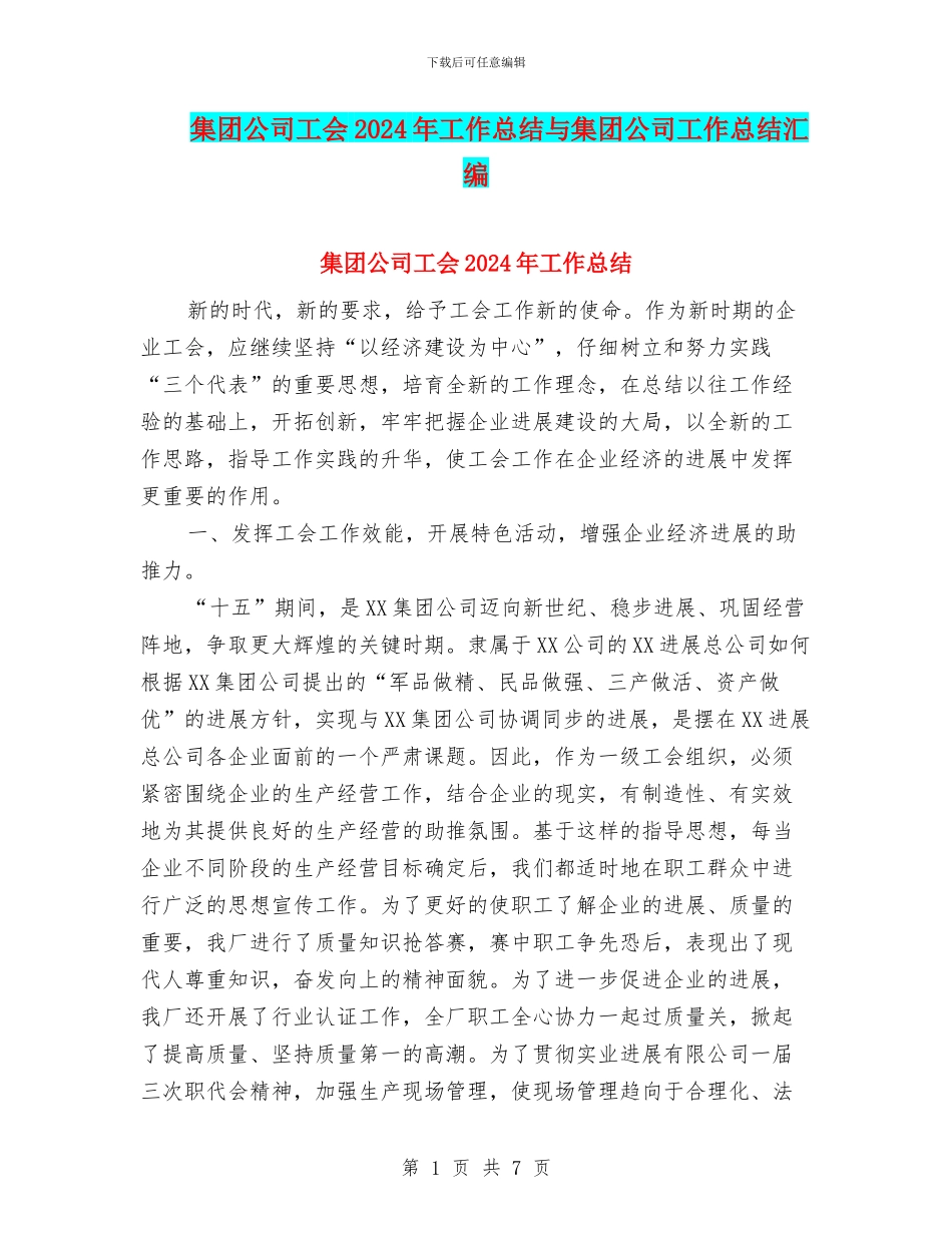 集团公司工会2024年工作总结与集团公司工作总结汇编_第1页