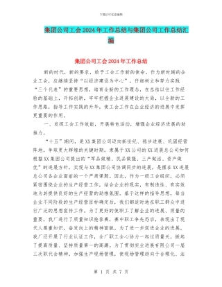 集团公司工会2024年工作总结与集团公司工作总结汇编