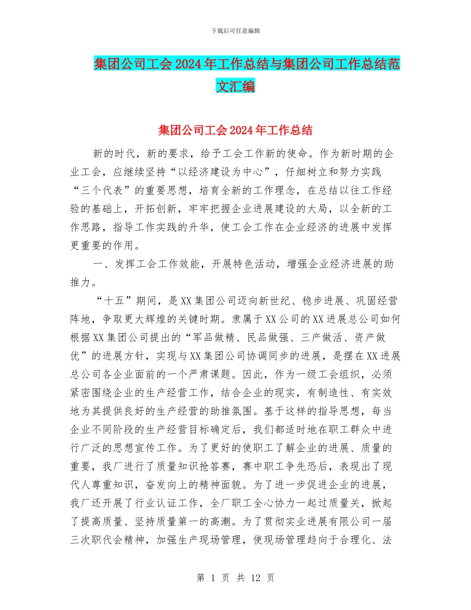 集团公司工会2024年工作总结与集团公司工作总结范文汇编_第1页