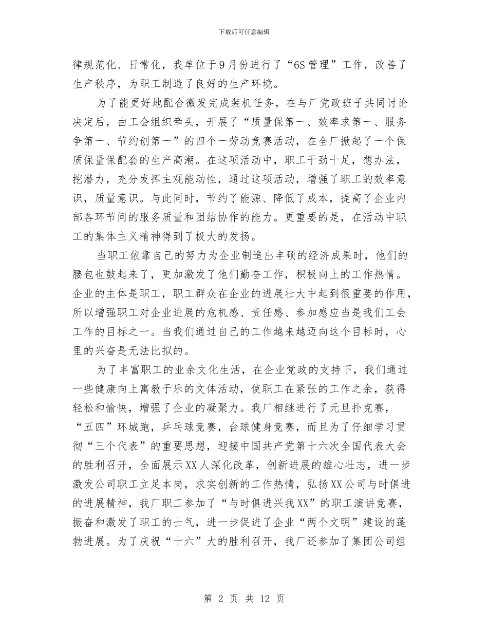 集团公司工会2024年工作总结与集团公司工作总结范文汇编_第2页