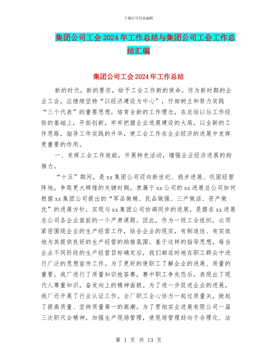 集团公司工会2024年工作总结与集团公司工会工作总结汇编_第1页