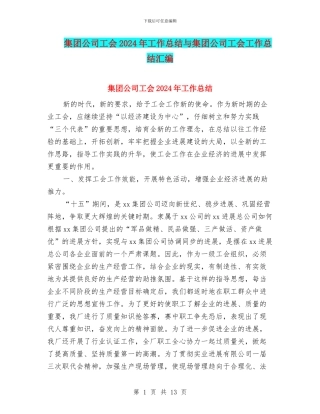 集团公司工会2024年工作总结与集团公司工会工作总结汇编