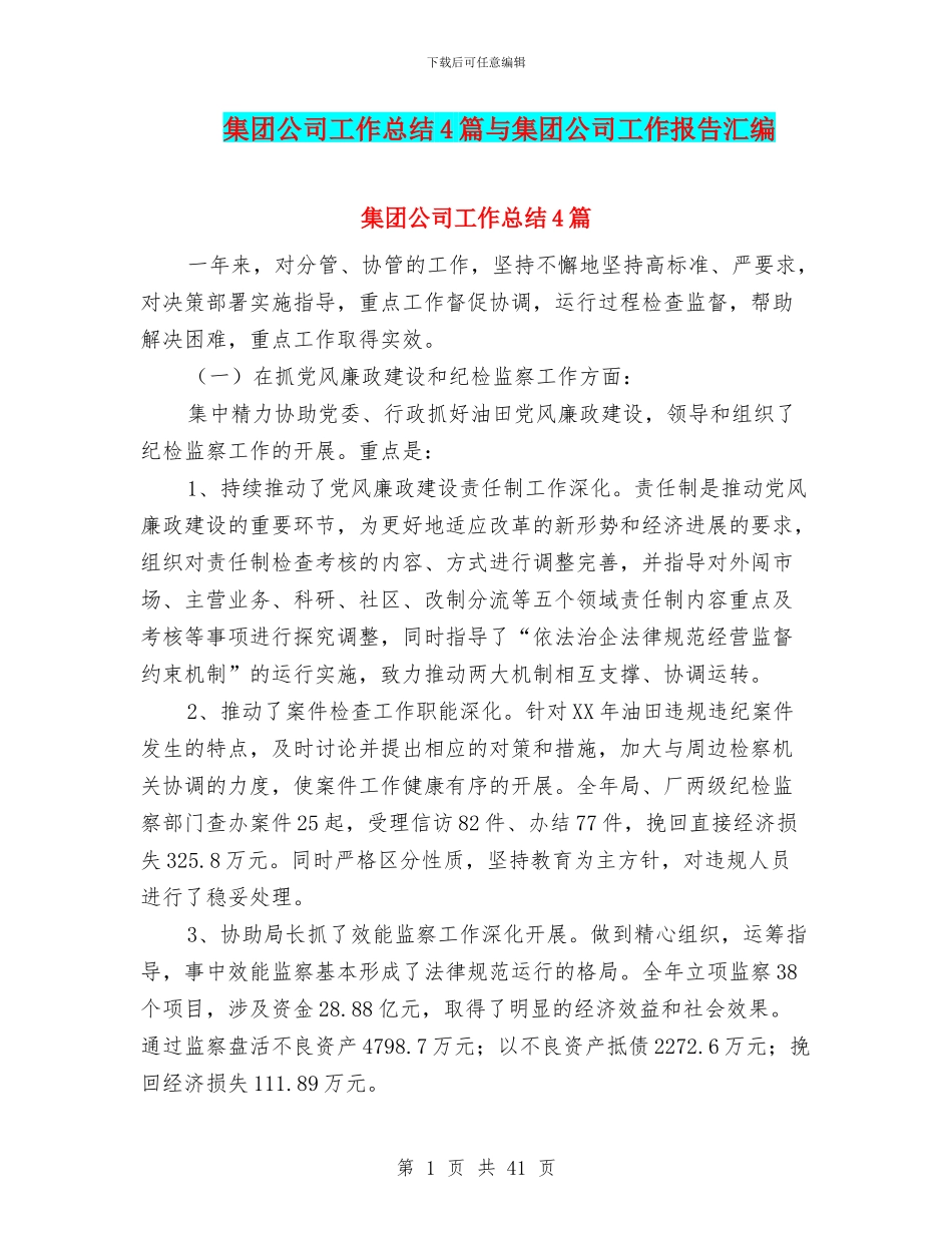 集团公司工作总结4篇与集团公司工作报告汇编_第1页