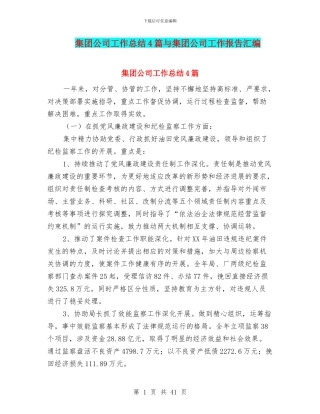 集团公司工作总结4篇与集团公司工作报告汇编
