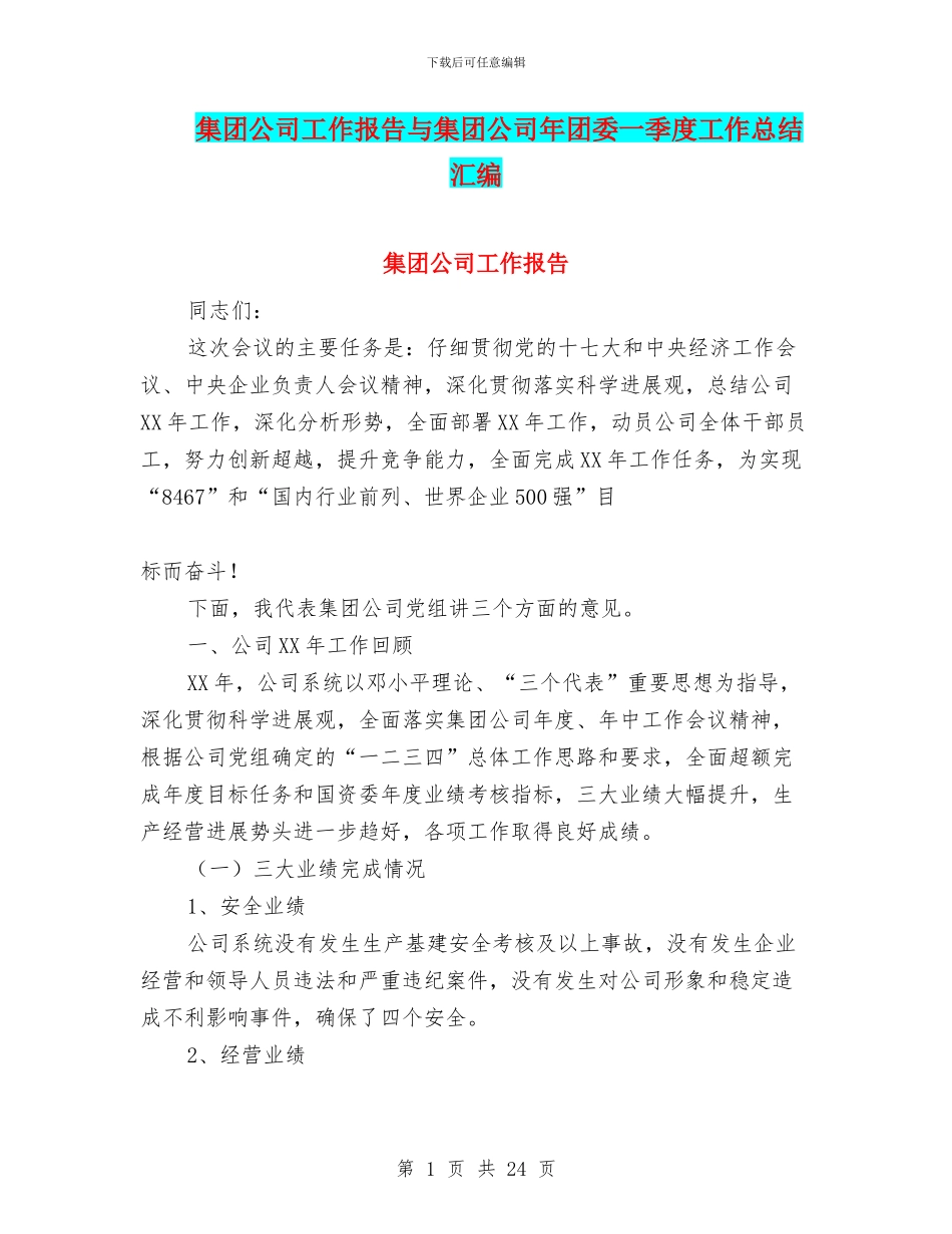 集团公司工作报告与集团公司年团委一季度工作总结汇编_第1页