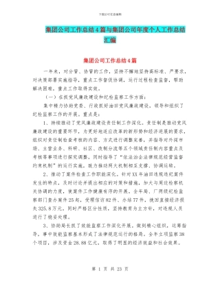集团公司工作总结4篇与集团公司年度个人工作总结汇编