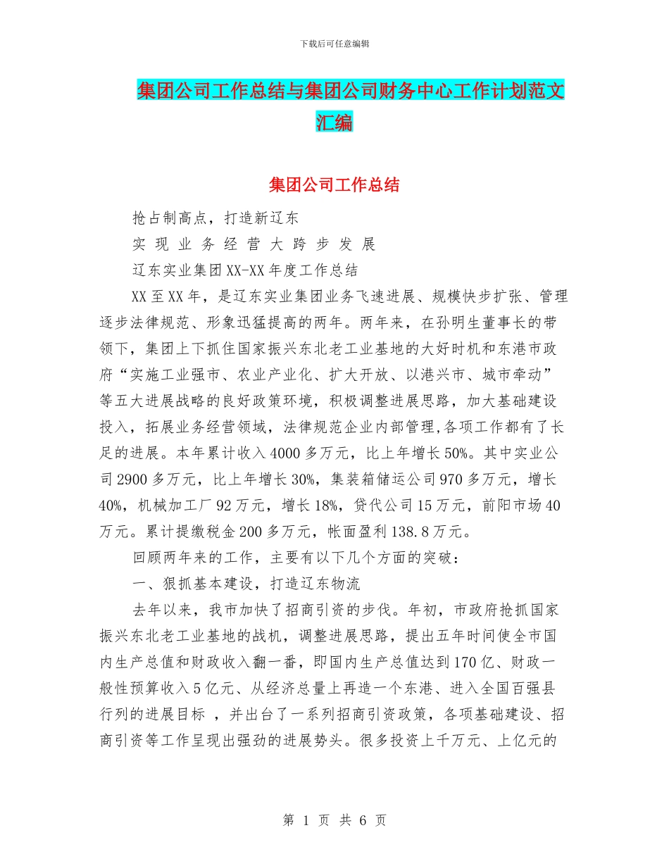 集团公司工作总结与集团公司财务中心工作计划范文汇编_第1页