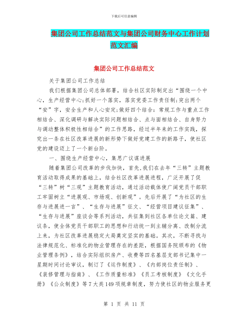 集团公司工作总结范文与集团公司财务中心工作计划范文汇编_第1页