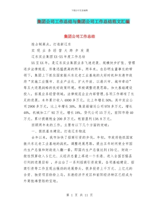 集团公司工作总结与集团公司工作总结范文汇编