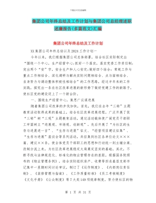 集团公司年终总结及工作计划与集团公司总经理述职述廉报告汇编