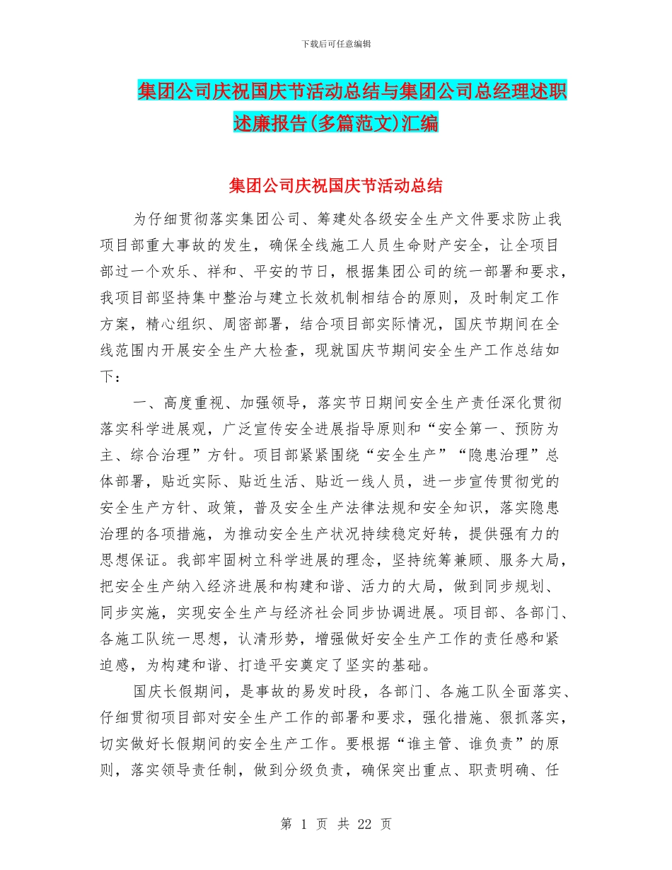 集团公司庆祝国庆节活动总结与集团公司总经理述职述廉报告(多篇范文)汇编_第1页
